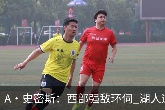 A·史密斯：西部强敌环伺 湖人这套阵容顶多只能拿西部第八