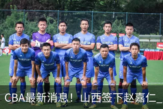 CBA最新消息！山西签下赵嘉仁 赵继伟突发伤情 北京首钢有意布朗